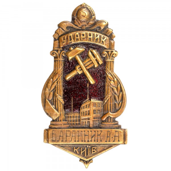 Ударник-ав.jpg