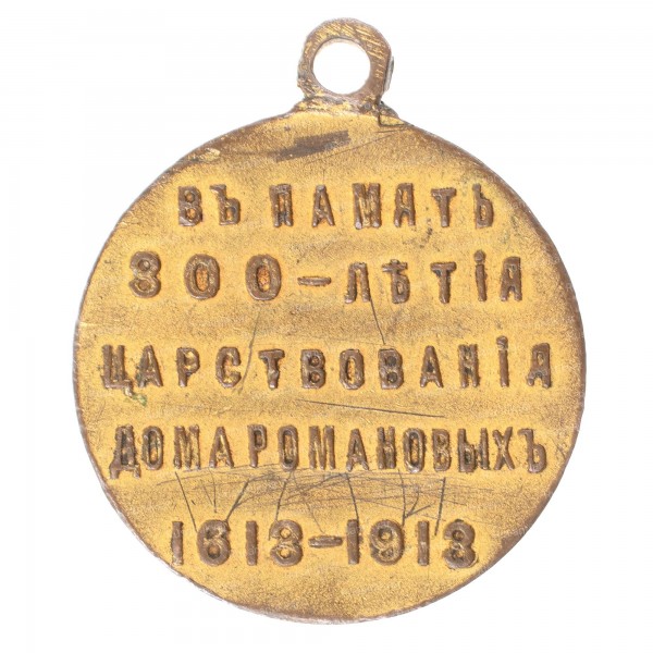 300-лет-ДР-МШ-рв.jpg