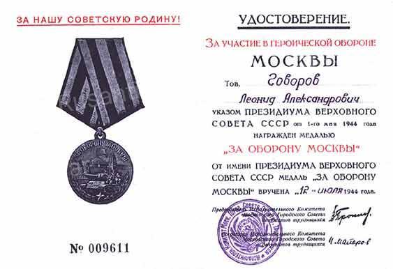 8.Удостоверение к медали За оборону Москвы.jpg