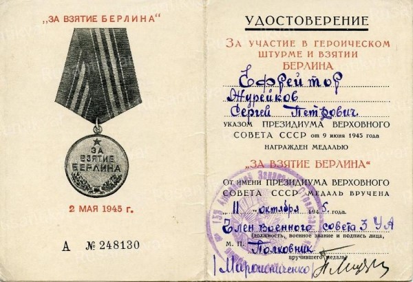 12. Удостоверение к медали За взятие Берлина.jpg