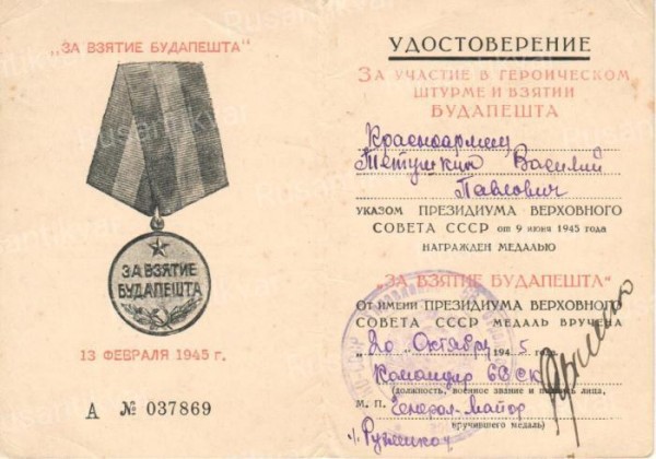 10. Удостоверение к медали За взятие Будапешта.jpg