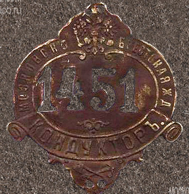 konduktor-Moskovsko-Brestkoj-zheleznoj-dorogi-1451.jpg