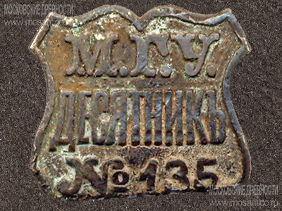 Desyatnik-135-Moskovskoj-gorodskoj-upravy-MGU.jpg