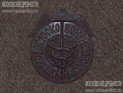 Dolzhnostnoj-znak-Moskovskij-torgovy-j-soyuz.jpg
