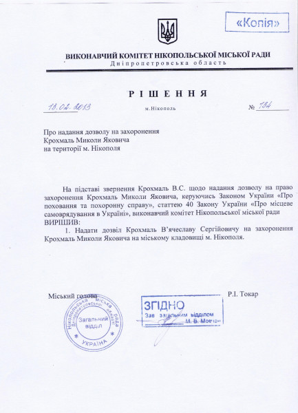 7. Разрешение на захоронение Н.Я. Крохмаля на гражданском кладбище г. Никополя..jpg