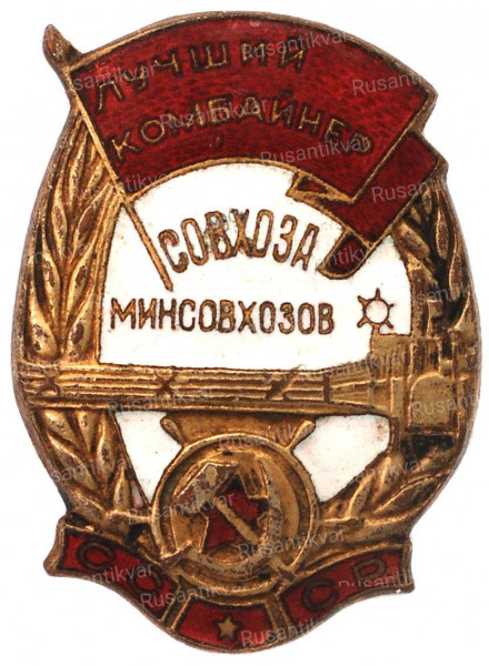 11.лучший-комбайнер-мсовхоза-минсовхозов-ссср-аверс.jpg