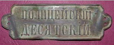 Полицейский десятский-3.jpg