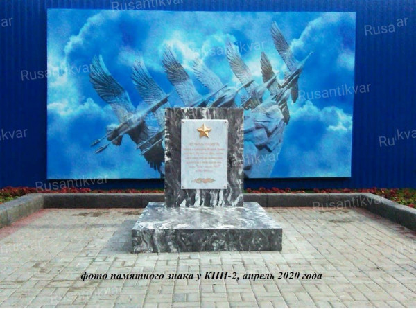 12. памятный знак у КПП-2. 70 метров до могилы. 04.2020 г..jpg