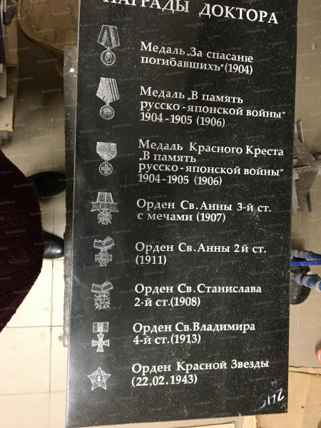 8. Награды доктора на плите.JPG