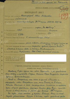 Рис. 2. Наградной лист на вышедшего из окружения лейтенанта 1134 СП 338 СД Никифорова Ивана Андреевича..png