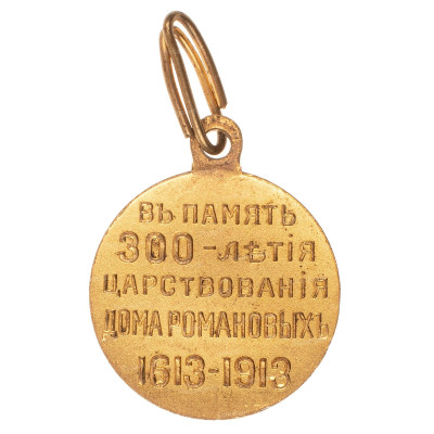 300-лет-ДР-ср.р-золочение-рв.jpg