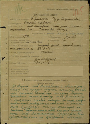 4.Наградной лист Ф.И. Емельяненкова. Упоминаемый в нем капитан Чапаев — сын комдива Гражданской войны В.И. Чапаева..jpg