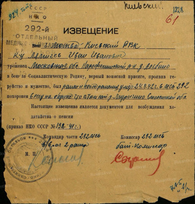 2.Извещение о воине, умершем от ран в 292-м медсанбате..jpg