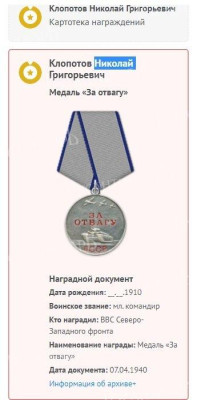 52. Клопотов Н.Г. медаль За отвагу 07.04.1040.jpg