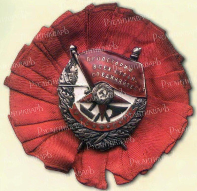 ордена «Красное Знамя» РСФСР, учреждённый 16 сентября 1918 года.jpg