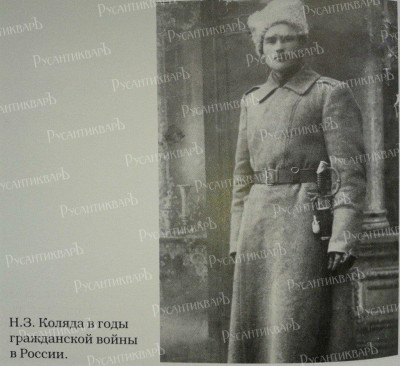 Н. Коляда во время гражданской войны..jpg