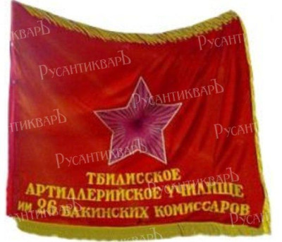 Знамя Тбилисского артиллериского училища..jpg