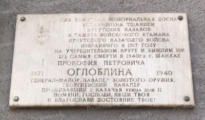 Мемориальная доска в память о П. П. Оглоблине на улице 1-й Красноказачьей в Иркутске..jpg