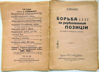 Книга Борьба за укрепленные позиции по опыту текущей войны. Первая Мировая война..jpg