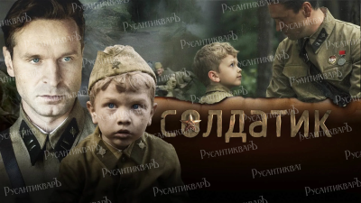 Фильм Солдатик.2018г..png