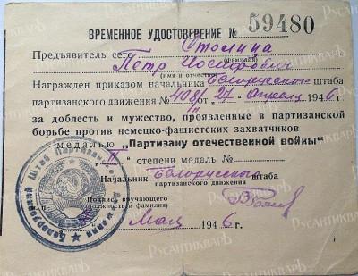 Партизан.jpg