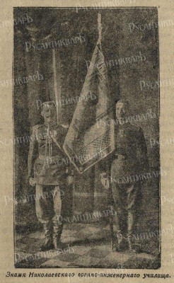 552px-Знамя_Николаевского_военно-инженерного_училища.jpg