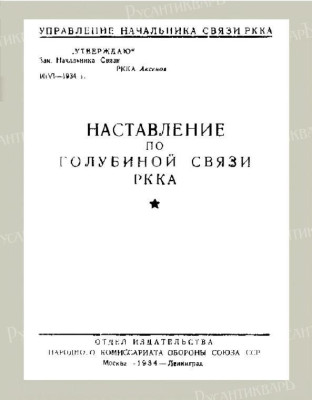 Обложка пособия «Наставление по голубиной связи РККА», 1934.jpg