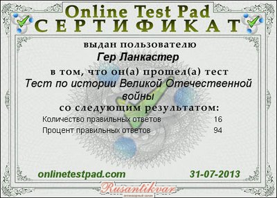 Сертификат к тесту Тест по истории Великой Отечественной войны.jpg