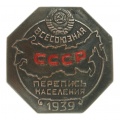Знак "Всесоюзная перепись населения 1939 года", АРТИКУЛ ПП4-3