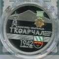 Абхазия 10 апсаров 2013 г Город-герой Ткуарчал 1942