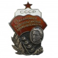 Знак "Стахановцу золотоплатиновой промышленности СССР" №992