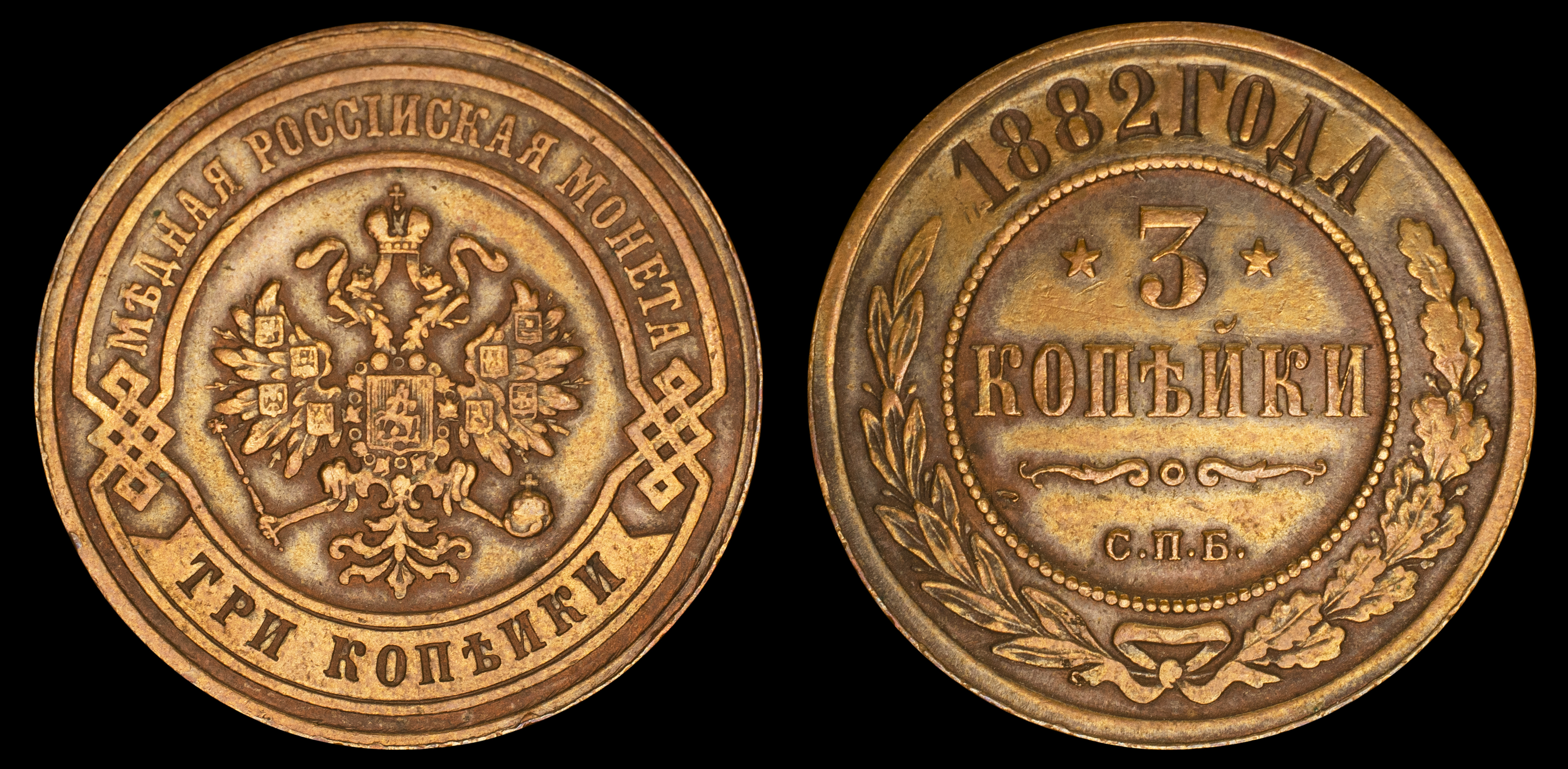3 копейки 1882 год "СПБ"