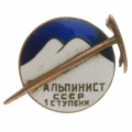Знак "Альпинист СССР 1 ступени" № 23.217