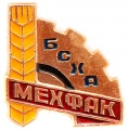Знак "МЕХФАК Белорусская Сельскохозяйственная Академия" (БСХА).