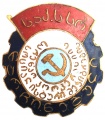 Знак "Отличник социалистического соревнования Кооперации инвалидов Грузинской ССР"