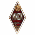 Знак об окончании Московского инженерно-строительного института (МИСИ)