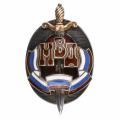 Знак "Почетный сотрудник МВД " № 2.406