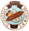 Знак "100 лет Егорьевск Меланж.к-т. 1859-1959"