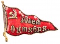 Знак "30 лет Октября". 1947 г. Флаг