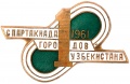 Знак "1 Спартакиада городов Узбекистана 1961 года"