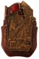   Знак "Отличник соцсоревнования Минтяжстроя СССР"