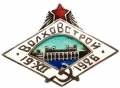 Знак "Волховстрой" тип.2