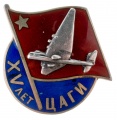 Знак "15 лет Центральный аэрогидродинамический института (ЦАГИ)"