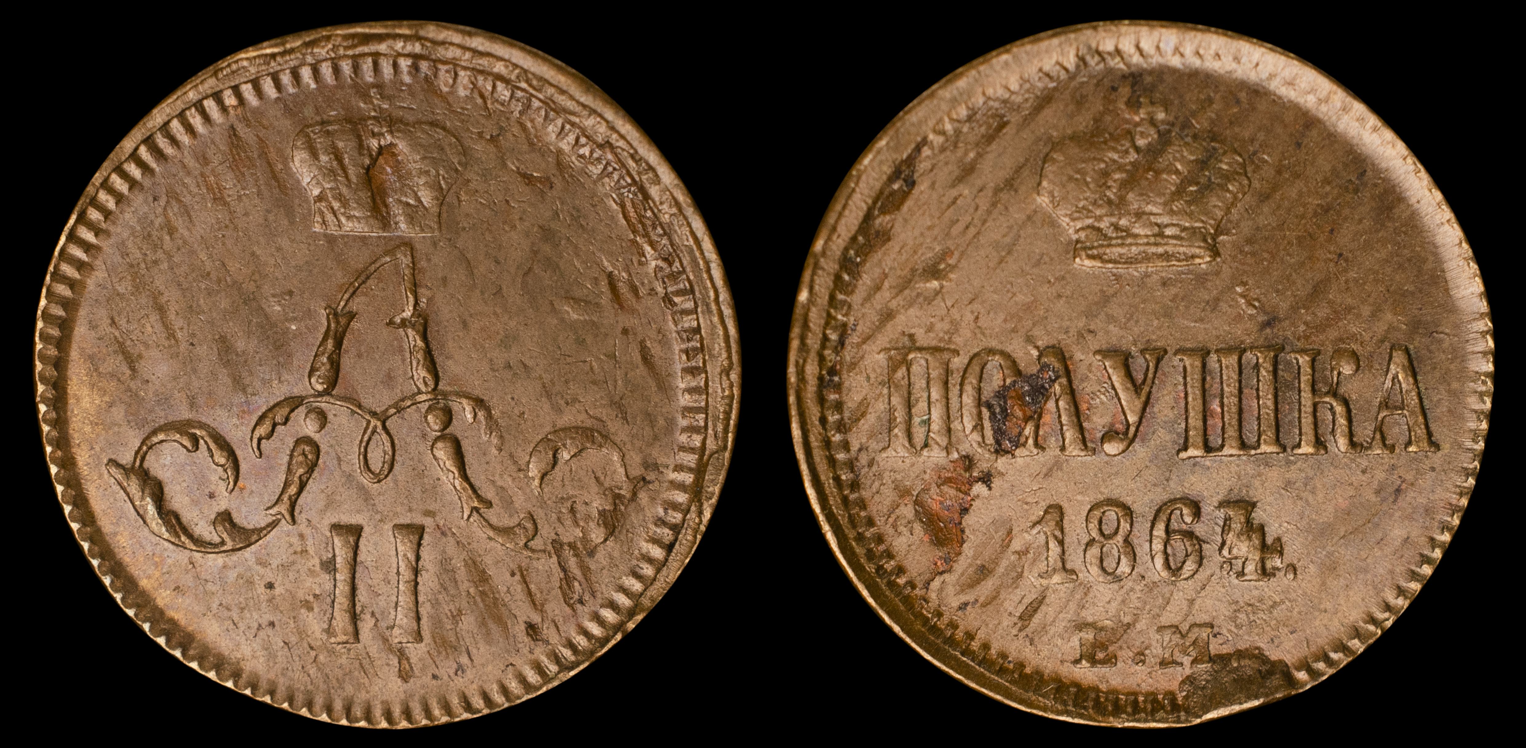 Полушка 1864 год "ЕМ" (R)