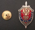 Знак "100 лет ВЧК-ФСБ-КГБ 1917-2017 гг."