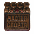 Знак "Мастер спорта СССР" № 10.305