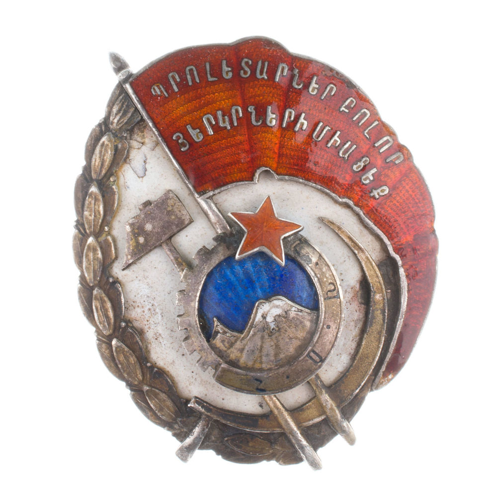Армения. Орден Трудового Красного Знамени Армянской ССР №139. Тип 3 образца 1935 г.