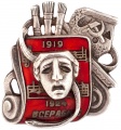 Знак "5-ти летие ВСЕРАБИС 1919-1925"