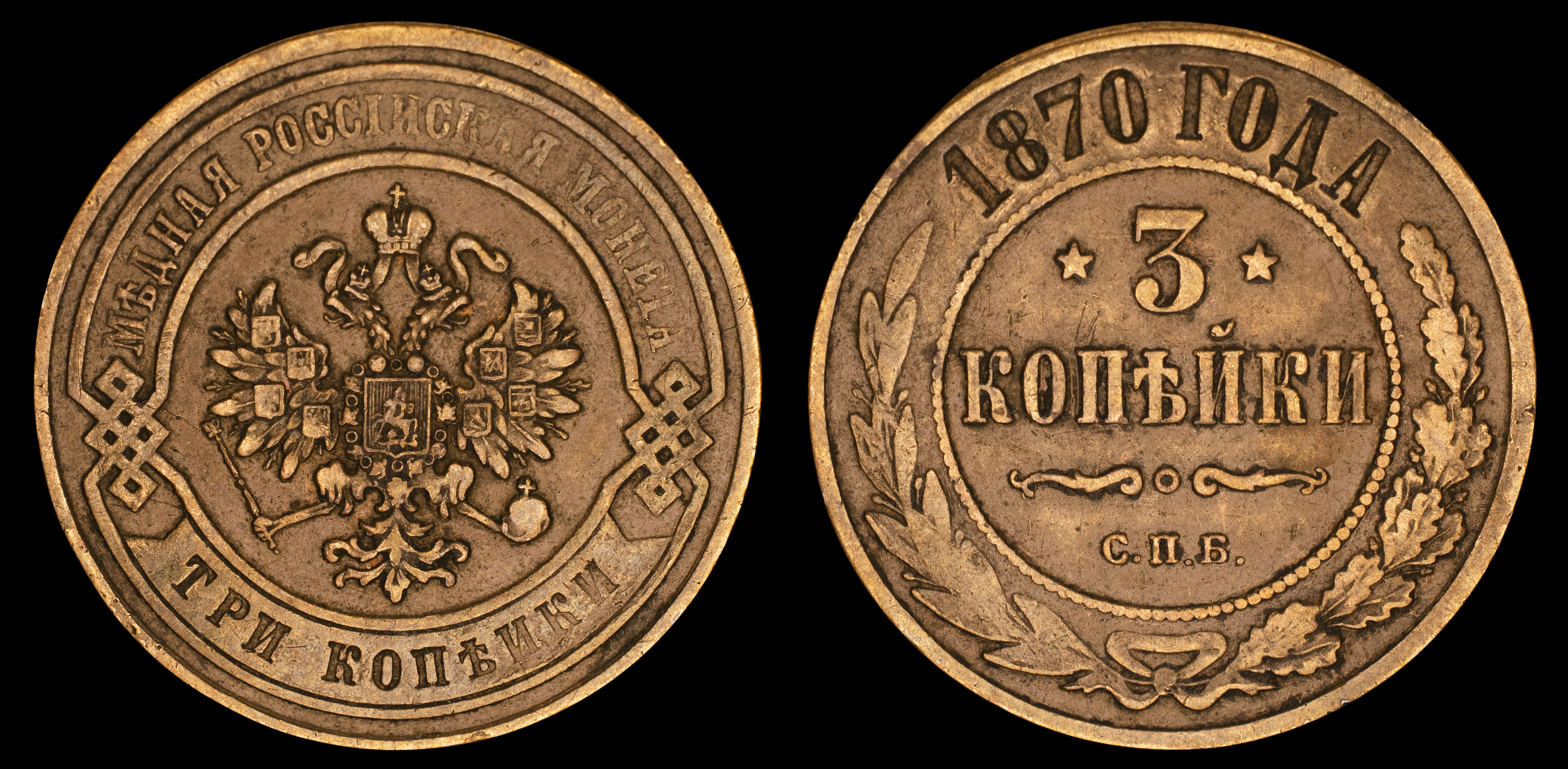 3 копейки 1870 год "СПБ" (R)