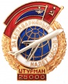 Знак "За безаварийный налет 25.000 часов. Штурман"